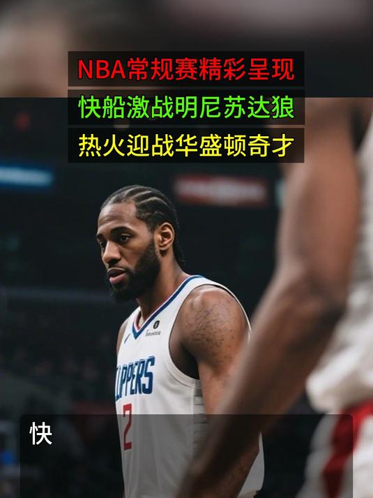 九游-NBA常规赛赛程吃紧，华盛顿奇才今晚防线松动，赛场秩序良好，球探报告显示潜力的简单介绍